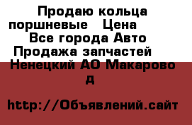 Продаю кольца поршневые › Цена ­ 100 - Все города Авто » Продажа запчастей   . Ненецкий АО,Макарово д.